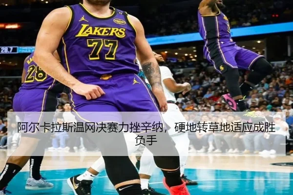 a-er-ka-la-si-wen-wang-jue-sai-li-cuo-xin-na-ying-di-zhuan-cao-di-shi-ying-cheng-sheng-fu-shou-2-727.jpg