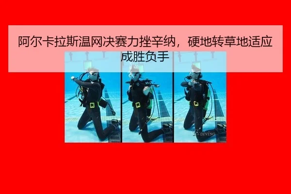 a-er-ka-la-si-wen-wang-jue-sai-li-cuo-xin-na-ying-di-zhuan-cao-di-shi-ying-cheng-sheng-fu-shou-1-680.jpg
